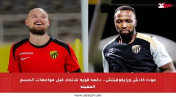 عودة كادش ورايكوفيتش.. دفعة قوية للاتحاد قبل مواجهات الحسم المقبلة